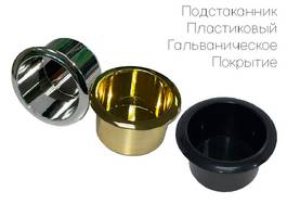 Подстаканник пласт 01 - 2