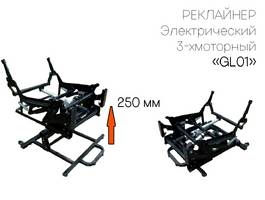 02. Реклайнер GL 01