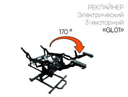 03. Реклайнер GL 01