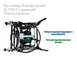 Реклайнер 7139-3