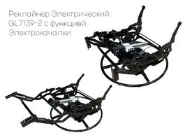Реклайнер 7139