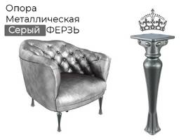 001. Опора Серый Ферзь