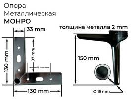 002. Опора МОНРО 2