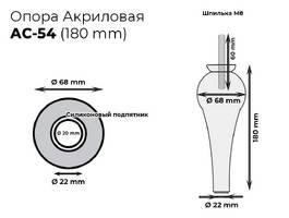 002. Акрил AC-54