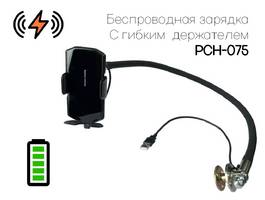 001. Беспроводная РСН-075