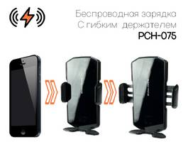 002. Беспроводная РСН-075
