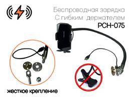003. Беспроводная РСН-075