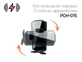 004. Беспроводная РСН-075