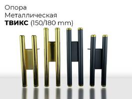 001. Опора Твикс