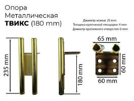 004. Опора Твикс