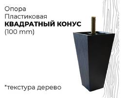 001. Квадратный конус