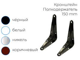 001. Полкодержатель 150