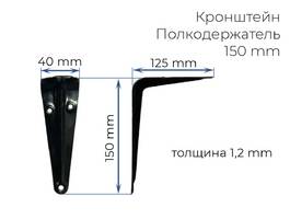 003. Полкодержатель 150