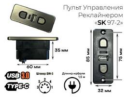 002 Пульт Реклайнера SK-97-2