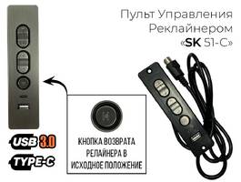 001 Пульт Реклайнера SK-50-С