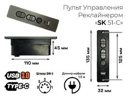 002 Пульт Реклайнера SK-50-С