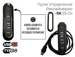 001 Пульт Реклайнера SK-55-D