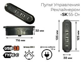 002 Пульт Реклайнера SK-55-D