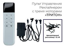 001 Пульт Реклайнера ТриТон