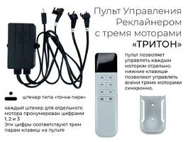 002 Пульт Реклайнера ТриТон