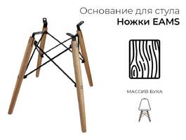 001. Ножки EAMS