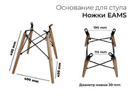 002. Ножки EAMS
