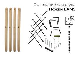 003. Ножки EAMS