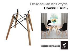 004. Ножки EAMS