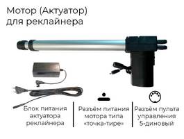 001. Мотор Реклайнера